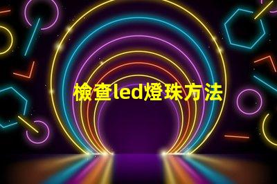 檢查led燈珠方法