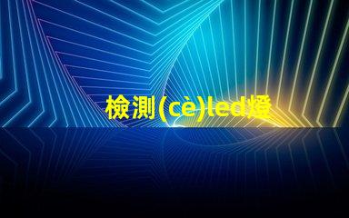 檢測(cè)led燈珠功率工具