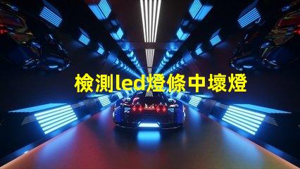檢測led燈條中壞燈珠