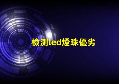 檢測led燈珠優劣