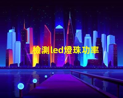 檢測led燈珠功率