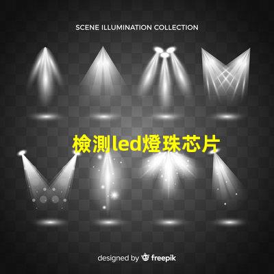 檢測led燈珠芯片