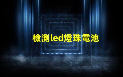 檢測led燈珠電池