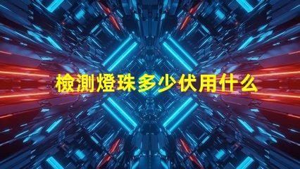 檢測燈珠多少伏用什么檔