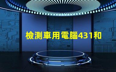 檢測車用電腦431和5054哪個好