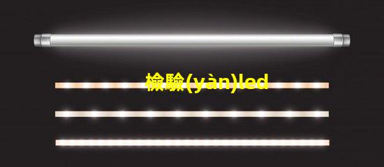 檢驗(yàn)led燈珠好壞
