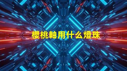 櫻桃軸用什么燈珠