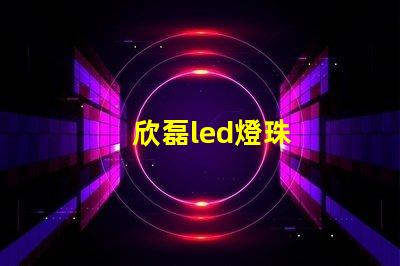 欣磊led燈珠