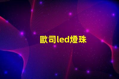 歐司led燈珠