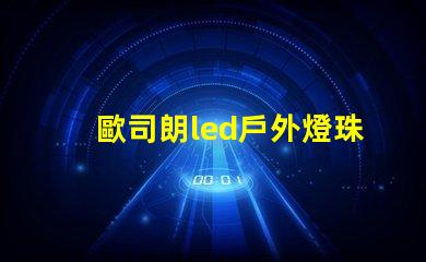 歐司朗led戶外燈珠