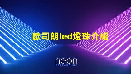 歐司朗led燈珠介紹