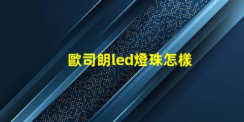 歐司朗led燈珠怎樣