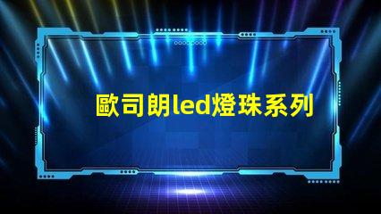 歐司朗led燈珠系列