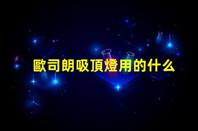 歐司朗吸頂燈用的什么燈珠