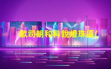 歐司朗和科銳燈珠區(qū)別？
