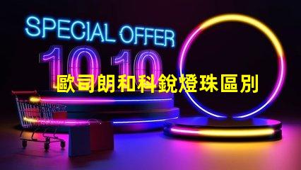 歐司朗和科銳燈珠區別？