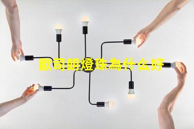 歐司朗燈珠為什么好