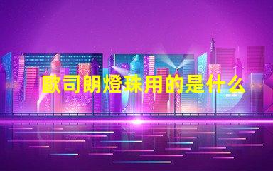 歐司朗燈珠用的是什么芯片