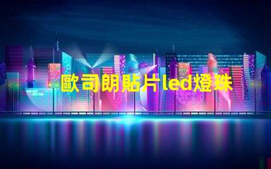 歐司朗貼片led燈珠