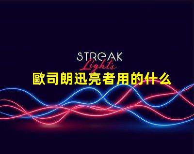 歐司朗迅亮者用的什么燈珠