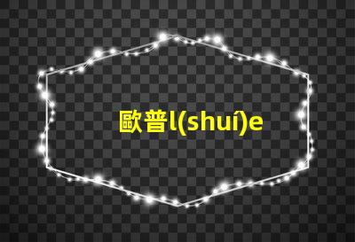 歐普l(shuí)ed燈燈珠
