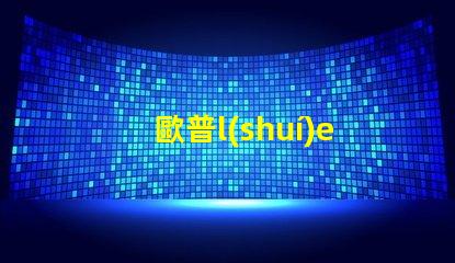 歐普l(shuí)ed燈用的什么燈珠