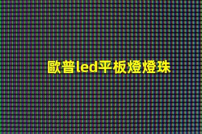 歐普led平板燈燈珠