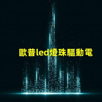 歐普led燈珠驅動電壓