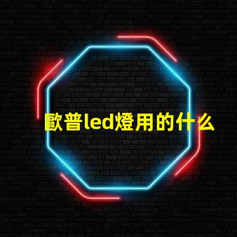 歐普led燈用的什么燈珠