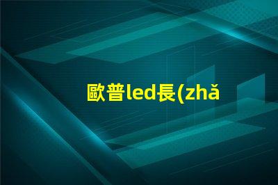 歐普led長(zhǎng)條燈珠