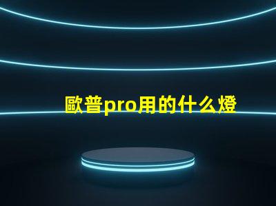 歐普pro用的什么燈珠