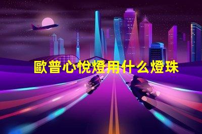 歐普心悅燈用什么燈珠