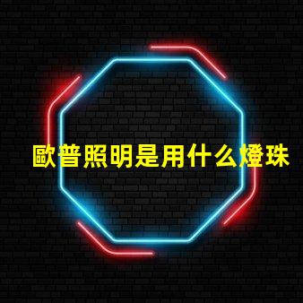 歐普照明是用什么燈珠