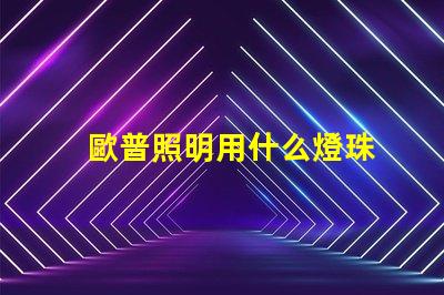歐普照明用什么燈珠