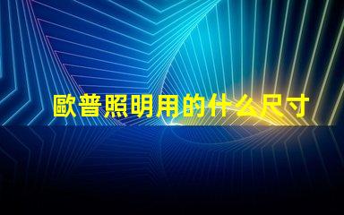 歐普照明用的什么尺寸燈珠