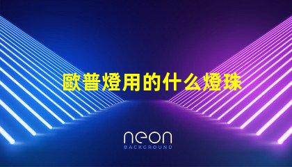 歐普燈用的什么燈珠