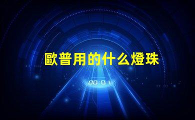 歐普用的什么燈珠