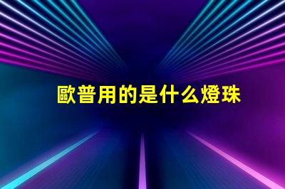 歐普用的是什么燈珠