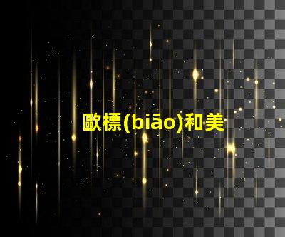 歐標(biāo)和美標(biāo)led燈珠