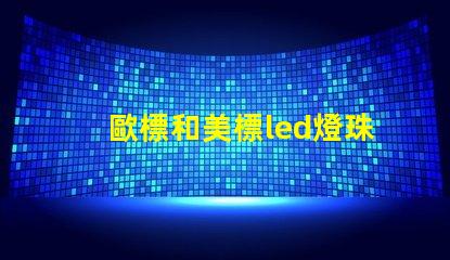 歐標和美標led燈珠