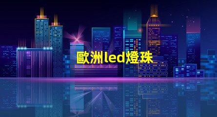 歐洲led燈珠