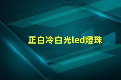 正白冷白光led燈珠