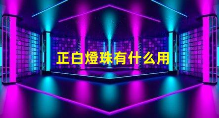 正白燈珠有什么用
