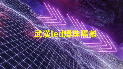 武漢led燈珠隔離