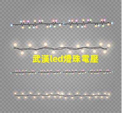 武漢led燈珠電壓