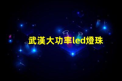 武漢大功率led燈珠加工