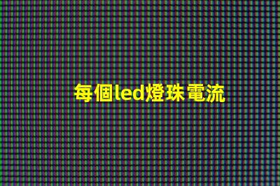 每個led燈珠電流