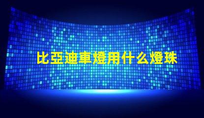 比亞迪車燈用什么燈珠