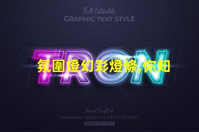 氛圍燈幻彩燈條,你知道用什么燈珠最好嗎