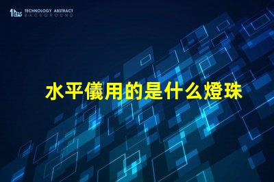 水平儀用的是什么燈珠